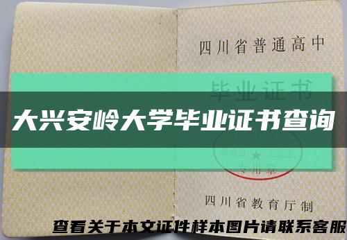 大兴安岭大学毕业证书查询缩略图