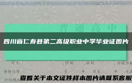 四川省仁寿县第二高级职业中学毕业证图片缩略图