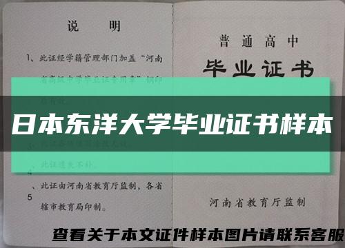 日本东洋大学毕业证书样本缩略图