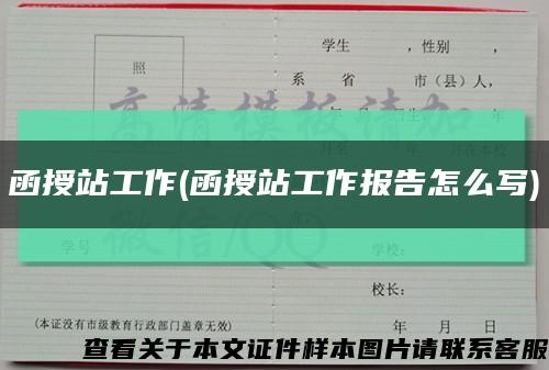 函授站工作(函授站工作报告怎么写)缩略图