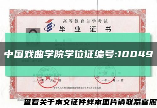 中国戏曲学院学位证编号:10049缩略图