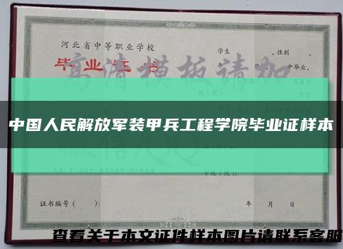 中国人民解放军装甲兵工程学院毕业证样本缩略图