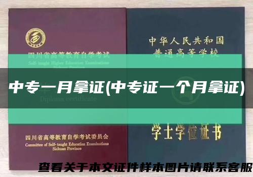 中专一月拿证(中专证一个月拿证)缩略图