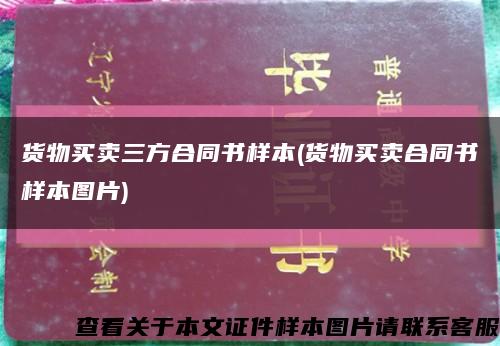 货物买卖三方合同书样本(货物买卖合同书样本图片)缩略图