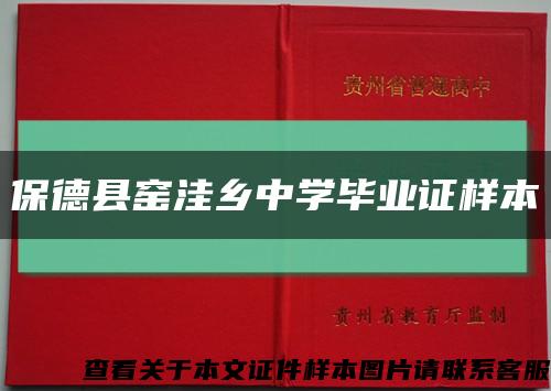 保德县窑洼乡中学毕业证样本缩略图