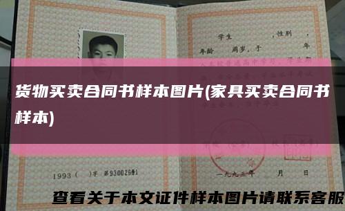 货物买卖合同书样本图片(家具买卖合同书样本)缩略图