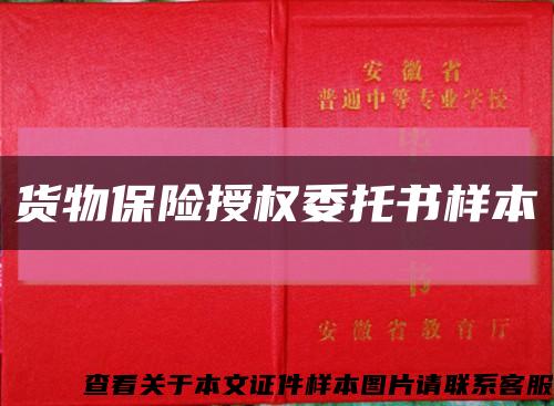 货物保险授权委托书样本缩略图
