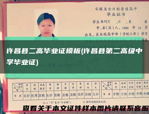 许昌县二高毕业证模板(许昌县第二高级中学毕业证)缩略图