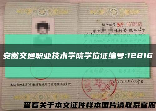 安徽交通职业技术学院学位证编号:12816缩略图