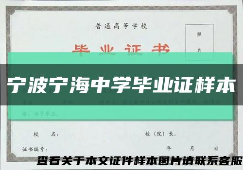 宁波宁海中学毕业证样本缩略图