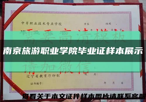 南京旅游职业学院毕业证样本展示缩略图