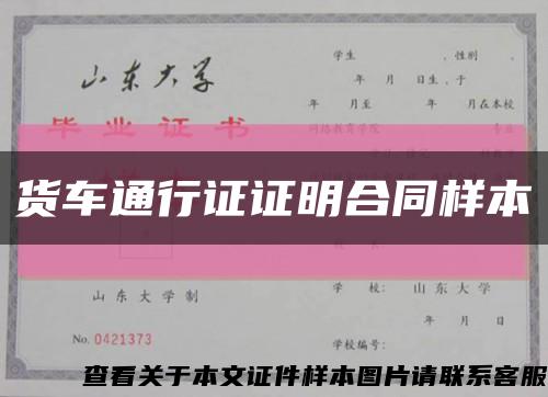 货车通行证证明合同样本缩略图