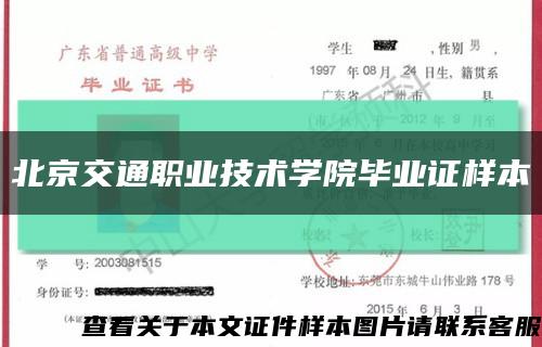 北京交通职业技术学院毕业证样本缩略图