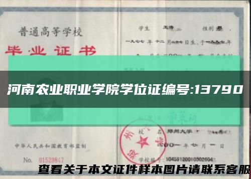 河南农业职业学院学位证编号:13790缩略图