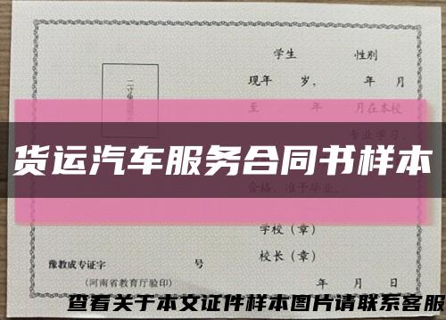 货运汽车服务合同书样本缩略图