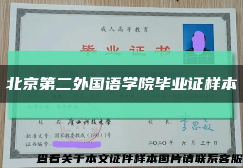 北京第二外国语学院毕业证样本缩略图