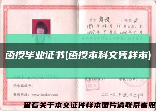 函授毕业证书(函授本科文凭样本)缩略图