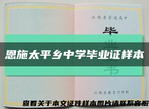 恩施太平乡中学毕业证样本缩略图