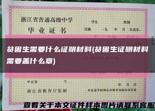 贫困生需要什么证明材料(贫困生证明材料需要盖什么章)缩略图