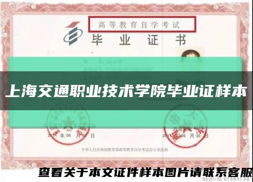 上海交通职业技术学院毕业证样本缩略图