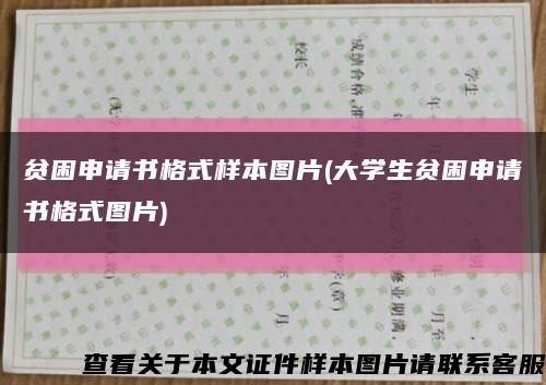 贫困申请书格式样本图片(大学生贫困申请书格式图片)缩略图