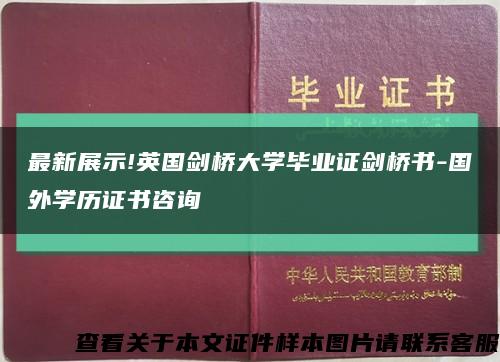 最新展示!英国剑桥大学毕业证剑桥书-国外学历证书咨询缩略图
