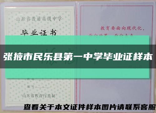 张掖市民乐县第一中学毕业证样本缩略图