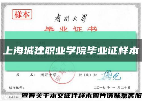 上海城建职业学院毕业证样本缩略图