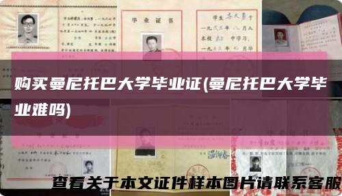 购买曼尼托巴大学毕业证(曼尼托巴大学毕业难吗)缩略图