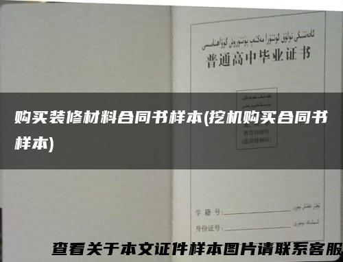 购买装修材料合同书样本(挖机购买合同书样本)缩略图