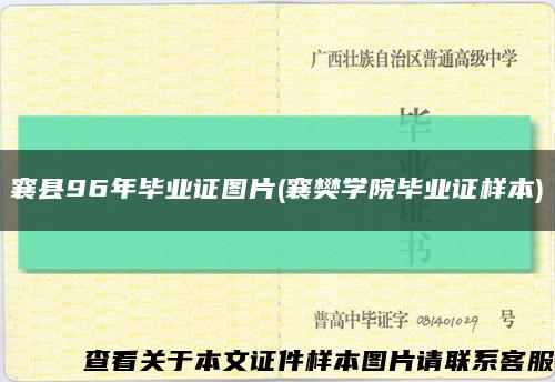 襄县96年毕业证图片(襄樊学院毕业证样本)缩略图