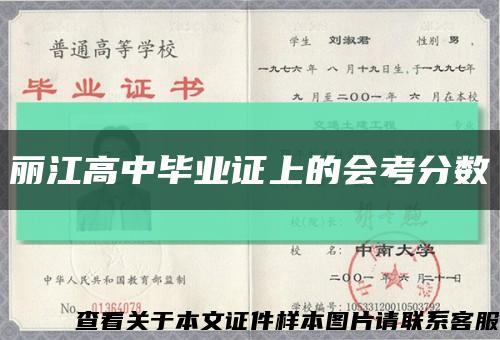 丽江高中毕业证上的会考分数缩略图