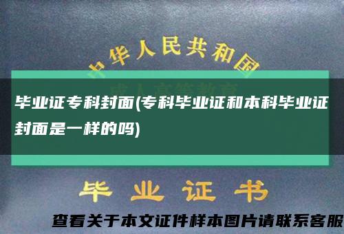 毕业证专科封面(专科毕业证和本科毕业证封面是一样的吗)缩略图