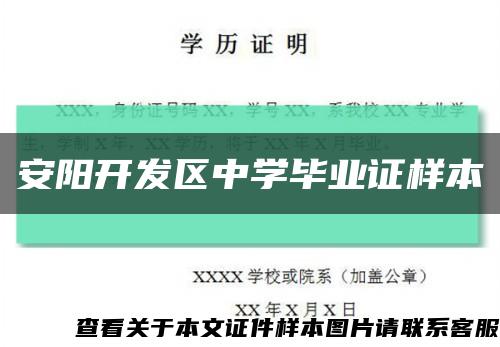 安阳开发区中学毕业证样本缩略图