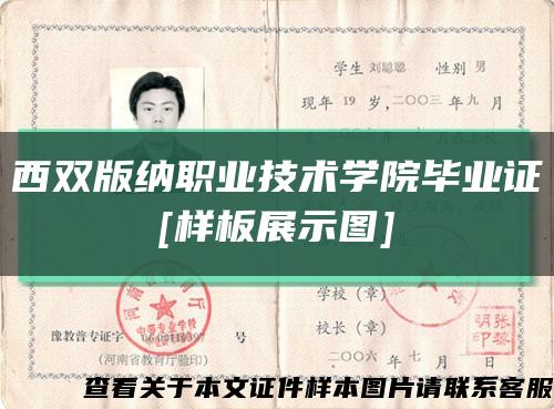 西双版纳职业技术学院毕业证
[样板展示图]缩略图