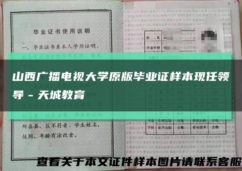 山西广播电视大学原版毕业证样本现任领导－天城教育缩略图