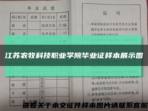 江苏农牧科技职业学院毕业证样本展示图缩略图