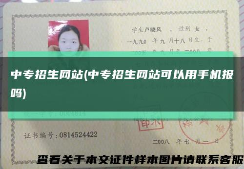 中专招生网站(中专招生网站可以用手机报吗)缩略图