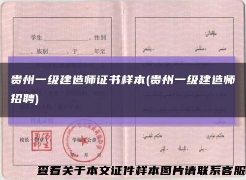 贵州一级建造师证书样本(贵州一级建造师招聘)缩略图