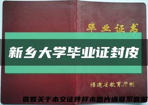 新乡大学毕业证封皮缩略图
