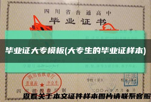 毕业证大专模板(大专生的毕业证样本)缩略图