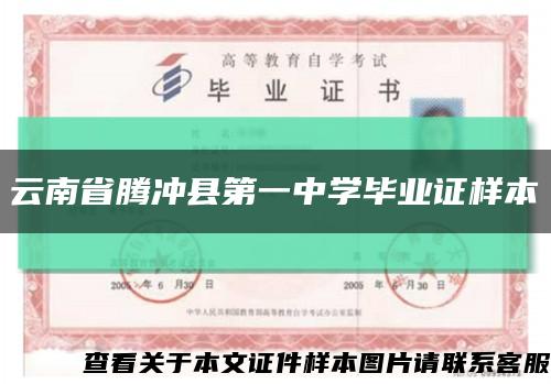 云南省腾冲县第一中学毕业证样本缩略图