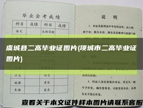 虞城县二高毕业证图片(项城市二高毕业证图片)缩略图