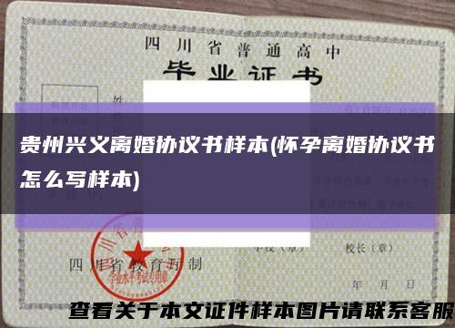 贵州兴义离婚协议书样本(怀孕离婚协议书怎么写样本)缩略图