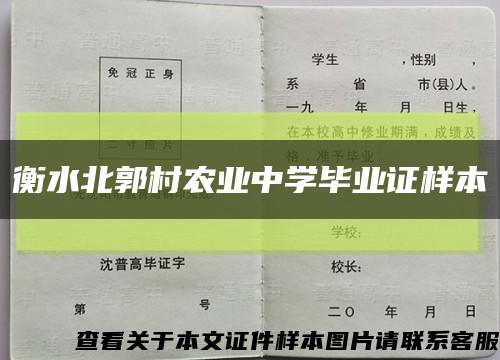 衡水北郭村农业中学毕业证样本缩略图