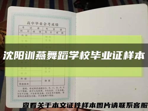 沈阳训燕舞蹈学校毕业证样本缩略图