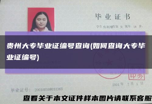 贵州大专毕业证编号查询(如何查询大专毕业证编号)缩略图