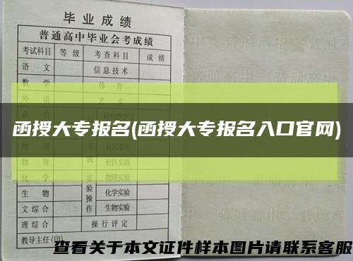 函授大专报名(函授大专报名入口官网)缩略图