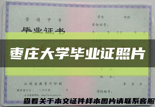 枣庄大学毕业证照片缩略图