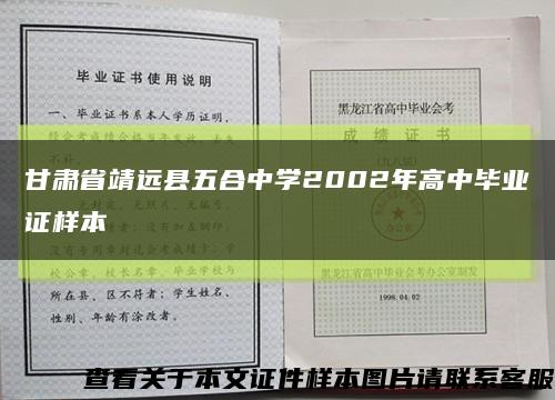 甘肃省靖远县五合中学2002年高中毕业证样本缩略图